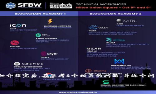 思考一个且的，放进标签里，和4个相关的关键词用逗号分隔，关键词放进/guanjianci标签里，先详细介绍完后，在思考6个相关的问题，并逐个问题详细介绍，每个问题介绍字数800个字，整体内容总数：3700个字，分段加上标签，段落用标签表示

TP钱包提币转到陌生地址的处理方法与常见问题解答