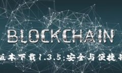 TP钱包旧版本下载1.3.5：安