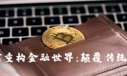 区块链如何重构金融世界：颠覆传统与未来展望
