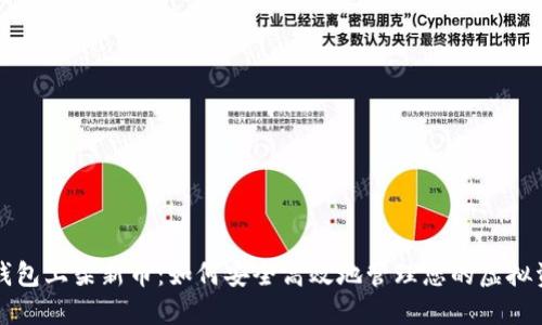 TP钱包上架新币：如何安全高效地管理您的虚拟资产