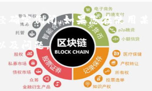 请注意：我无法提供关于未来事件的预测或假设，也无法确认或否认某个特定钱包是否已经确实倒闭。如果您在使用某个特定的加密钱包（如t p钱包）时遇到问题，建议您直接联系该服务的客户支持寻求帮助。

假设您想要创作一篇关于加密钱包和安全性的文章，我可以帮助您设计一个、相关关键词以及问题。

如何保护您的加密货币钱包安全：t p钱包倒闭案例分析