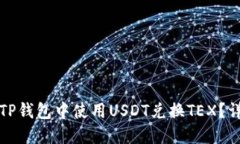 如何在TP钱包中使用USDT兑