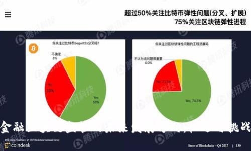 金融区块链监管的未来发展方向：机遇与挑战