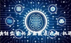 金融区块链监管的未来发