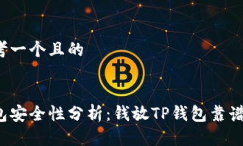 思考一个且的

:
钱包安全性分析：钱放TP钱包靠谱吗？