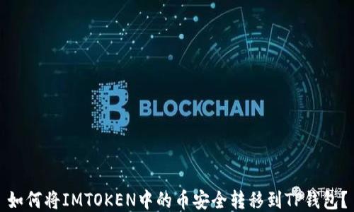 
如何将IMTOKEN中的币安全转移到TP钱包？