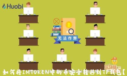 
如何将IMTOKEN中的币安全转移到TP钱包？