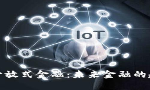 区块链的开放式金融：未来金融的趋势与机遇