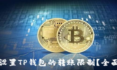  
如何设置TP钱包的转账限制？全面指南