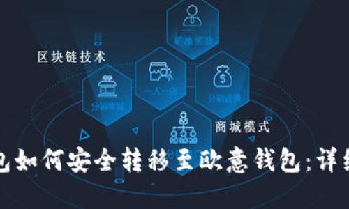 TP钱包如何安全转移至欧意钱包：详细指南