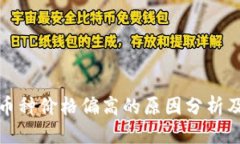 思考TP钱包中币种价格偏高的原因分析及解决方案