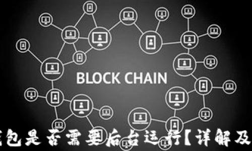 
上线TP钱包是否需要后台运行？详解及注意事项