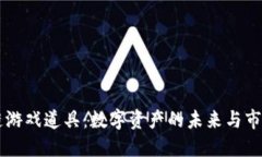 区块链游戏道具：数字资产的未来与市场潜力