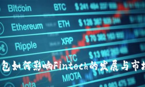  TP钱包如何影响Fintoch的发展与市场表现