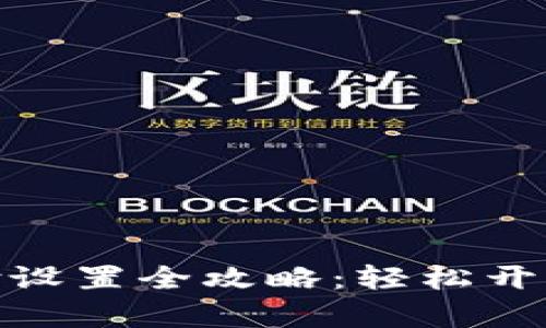 TP钱包人脸支付设置全攻略：轻松开启便捷支付体验