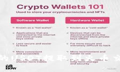 如何将TP钱包中的USDT提取到火币交易所的详细步骤