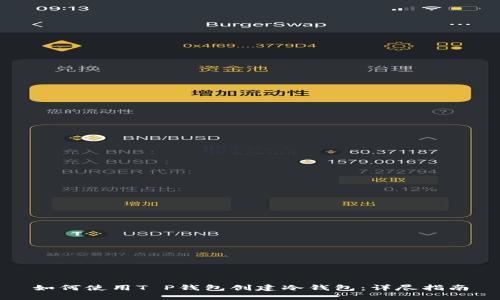 如何使用T P钱包创建冷钱包：详尽指南
