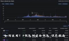 如何使用T P钱包创建冷钱包：详尽指南