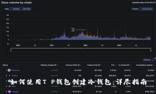 如何使用T P钱包创建冷钱包：详尽指南
