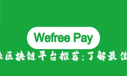 2023年金融区块链平台推荐：了解最佳选择与趋势