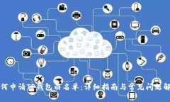 如何申请TP钱包白名单：详细指南与常见问题解答