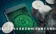 TP钱包闪兑错误交易能否找回？全面解答与预防措
