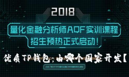优质TP钱包：由哪个国家开发？