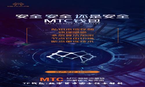 TP钱包：数字货币安全性全解析