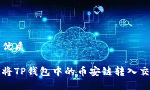 且的优质

如何将TP钱包中的币安链转入交易所