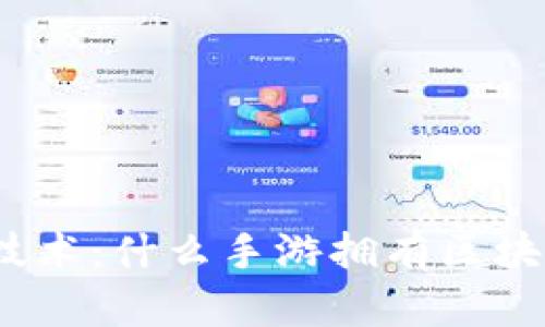 探索区块链技术：什么手游拥有区块链游戏功能？