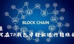 优质如何在TP钱包中轻松进行转账操作