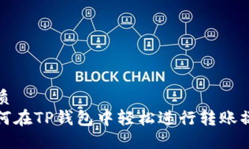 优质
如何在TP钱包中轻松进行转账操作