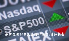 如何使用TP钱包进行HT交易：详细指南