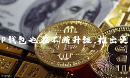 TP钱包产品介绍

TP钱包是一款现代化的数字资产管理工具，允许用户便捷、安全地存储、管理和交易各种加密货币。随着区块链技术的快速发展，TP钱包也在不断升级，推出更多令人兴奋的功能和用户体验。它不仅提供基础的钱包服务，还集成了多种DeFi（去中心化金融）功能，满足了用户的多样化需求。

TP钱包：数字资产安全管理的最佳选择