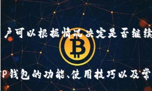 :
baioti深度解析TP钱包1.3.5 iOS版本：功能、使用技巧与常见问题/baioti

关键词:
TP钱包, iOS, 钱包功能, 数字货币/guanjianci

引言
在数字货币迅速发展的今天，诸如TP钱包等加密货币钱包应用程序已经成为用户进行数字资产管理和交易的重要工具。TP钱包1.3.5版本的出色功能使得用户在管理其数字资产时更加便捷和安全。本文将深入解析TP钱包1.3.5 iOS版本的功能、使用技巧，以及用户在使用过程中可能遇到的常见问题。

TP钱包1.3.5版本的功能概览
TP钱包1.3.5版本提供了一系列强大的功能，这些功能不仅提高了用户体验，还增强了钱包的安全性。首先，TP钱包支持多种数字货币的存储和交易，包括主流的比特币、以太坊等。其次，用户可以方便地进行资产管理，通过简洁的界面可以轻松查看资产的实时涨跌。而且，钱包内置的交易功能，允许用户快速进行资产兑换，提升了交易的效率。

另外，TP钱包还支持去中心化金融（DeFi）应用的接入，用户能够直接在钱包内参与各种DeFi项目，这为用户提供了更多的投资选择。同时，TP钱包还注重安全性，采用了多重签名和冷储存技术，确保用户的资产安全。此外，用户还可以通过钱包进行资产的托管，增加了使用的灵活性。

如何下载和安装TP钱包1.3.5 iOS版本
下载和安装TP钱包1.3.5 iOS版本相对简单。用户可以直接在App Store中搜索“TP钱包”，找到相应应用后点击下载。在下载完成后，用户打开应用并按照提示进行注册或登录。在注册过程中，用户需注意保管好助记词和私钥，这对资产的安全至关重要。

安装完成后，用户可以通过绑定手机号码或邮箱来增加账户的安全性。此外，设置复杂的密码也是确保账号安全的重要措施。用户还会被提示进行身份验证，确保交易的安全性与合法性。

TP钱包1.3.5的使用技巧
在使用TP钱包1.3.5版本时，有一些技巧可以帮助用户更高效地管理自己的资产。首先，用户可以设置多个钱包地址，以此来管理不同类型的资产或项目，从而提高管理的灵活性。其次，用户可以定期检查钱包的安全设置，如启用双重验证功能，提升账户安全性。

此外，用户在进行交易时，可以关注市场行情，选择最佳交易时机，以此提高收益。同时，可以使用TP钱包内置的价格预警功能，实时监测资产价格变化，及时作出调整。定期备份钱包也是一种良好的保障策略，确保在手机丢失或更换的情况下，资产依然安全。

TP钱包常见问题解答
在使用TP钱包的过程中，用户可能会遇到一些常见的问题。以下是一些问题的解答，供用户参考：

1. 如何找回忘记的助记词
助记词是钱包恢复的关键，如果忘记助记词，找回的难度将会很大。因此，在初次创建钱包时，务必将助记词妥善保管。若不小心丢失，可以尝试查看自己是否已经做好物理备份，或许能够找到。如果没有备份，找回的可能性非常低。在这种情况下，用户就无法再次访问自己的钱包和资产。

2. 在TP钱包中如何交易数字货币
用户在TP钱包中交易数字货币非常简单。首先，选择要交易的资产，输入数量和目标币种，这时系统会自动显示当前汇率。确认信息后用户可以提交交易。注意，用户需要确保钱包中有足够的余额支付交易费用。交易完成后，用户可以在交易记录中查看交易的状态。

3. 交易后为什么资产未到达账户
用户在交易后，如果发现资产未到达账户，首先要检查交易的确认时间。区块链交易需要一定的确认时间，取决于网络拥堵程度。如果长时间未到账，用户可以查看交易记录和区块链的状态，确认交易是否成功。如果交易显示已完成，建议联系TP钱包客服寻求帮助。

4. 如何启动TP钱包的安全保护功能
TP钱包提供多重安全保护功能，包括双重验证、指纹识别等。用户可在“设置”中找到安全选项，按照提示开启所需的安全功能。这些功能将有效地保护用户的账户不被未经授权的访问，进一步增强用户对数字资产的保护。

5. TP钱包可以存储哪些类型的资产
TP钱包支持多种数字货币及其相关资产，用户可以存储比特币、以太坊、TRON等主流币种。此外，TP钱包也支持一些ERC-20、TRC-20代币，用户可根据自己的需求进行存储和交易。为了确保安全，用户在存储不同资产时，需仔细查看支持的币种列表，以避免资产损失。

6. TP钱包的使用费用如何计算
TP钱包在进行交易时会收取一定的手续费。手续费通常是根据用户进行的交易类型和网络拥堵情况进行动态调整。在交易前，系统会显示预计的手续费，用户可以根据情况决定是否继续交易。此外，TP钱包对于提现等高级功能也可能会产生额外费用。在使用前，详细了解相关费用是非常必要的。

总结
TP钱包1.3.5 iOS版本作为一个功能强大的数字货币钱包，为用户提供了安全、便捷的资产管理和交易解决方案。通过本文的介绍，用户可以更全面地了解TP钱包的功能、使用技巧以及常见问题解答。在使用TP钱包的过程中，用户需要时刻保持警惕，确保资产的安全。同时，不断学习和及时了解市场动态，将对用户的资产管理产生积极影响。