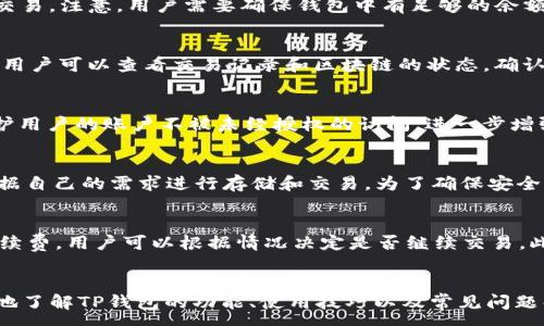 :
baioti深度解析TP钱包1.3.5 iOS版本：功能、使用技巧与常见问题/baioti

关键词:
TP钱包, iOS, 钱包功能, 数字货币/guanjianci

引言
在数字货币迅速发展的今天，诸如TP钱包等加密货币钱包应用程序已经成为用户进行数字资产管理和交易的重要工具。TP钱包1.3.5版本的出色功能使得用户在管理其数字资产时更加便捷和安全。本文将深入解析TP钱包1.3.5 iOS版本的功能、使用技巧，以及用户在使用过程中可能遇到的常见问题。

TP钱包1.3.5版本的功能概览
TP钱包1.3.5版本提供了一系列强大的功能，这些功能不仅提高了用户体验，还增强了钱包的安全性。首先，TP钱包支持多种数字货币的存储和交易，包括主流的比特币、以太坊等。其次，用户可以方便地进行资产管理，通过简洁的界面可以轻松查看资产的实时涨跌。而且，钱包内置的交易功能，允许用户快速进行资产兑换，提升了交易的效率。

另外，TP钱包还支持去中心化金融（DeFi）应用的接入，用户能够直接在钱包内参与各种DeFi项目，这为用户提供了更多的投资选择。同时，TP钱包还注重安全性，采用了多重签名和冷储存技术，确保用户的资产安全。此外，用户还可以通过钱包进行资产的托管，增加了使用的灵活性。

如何下载和安装TP钱包1.3.5 iOS版本
下载和安装TP钱包1.3.5 iOS版本相对简单。用户可以直接在App Store中搜索“TP钱包”，找到相应应用后点击下载。在下载完成后，用户打开应用并按照提示进行注册或登录。在注册过程中，用户需注意保管好助记词和私钥，这对资产的安全至关重要。

安装完成后，用户可以通过绑定手机号码或邮箱来增加账户的安全性。此外，设置复杂的密码也是确保账号安全的重要措施。用户还会被提示进行身份验证，确保交易的安全性与合法性。

TP钱包1.3.5的使用技巧
在使用TP钱包1.3.5版本时，有一些技巧可以帮助用户更高效地管理自己的资产。首先，用户可以设置多个钱包地址，以此来管理不同类型的资产或项目，从而提高管理的灵活性。其次，用户可以定期检查钱包的安全设置，如启用双重验证功能，提升账户安全性。

此外，用户在进行交易时，可以关注市场行情，选择最佳交易时机，以此提高收益。同时，可以使用TP钱包内置的价格预警功能，实时监测资产价格变化，及时作出调整。定期备份钱包也是一种良好的保障策略，确保在手机丢失或更换的情况下，资产依然安全。

TP钱包常见问题解答
在使用TP钱包的过程中，用户可能会遇到一些常见的问题。以下是一些问题的解答，供用户参考：

1. 如何找回忘记的助记词
助记词是钱包恢复的关键，如果忘记助记词，找回的难度将会很大。因此，在初次创建钱包时，务必将助记词妥善保管。若不小心丢失，可以尝试查看自己是否已经做好物理备份，或许能够找到。如果没有备份，找回的可能性非常低。在这种情况下，用户就无法再次访问自己的钱包和资产。

2. 在TP钱包中如何交易数字货币
用户在TP钱包中交易数字货币非常简单。首先，选择要交易的资产，输入数量和目标币种，这时系统会自动显示当前汇率。确认信息后用户可以提交交易。注意，用户需要确保钱包中有足够的余额支付交易费用。交易完成后，用户可以在交易记录中查看交易的状态。

3. 交易后为什么资产未到达账户
用户在交易后，如果发现资产未到达账户，首先要检查交易的确认时间。区块链交易需要一定的确认时间，取决于网络拥堵程度。如果长时间未到账，用户可以查看交易记录和区块链的状态，确认交易是否成功。如果交易显示已完成，建议联系TP钱包客服寻求帮助。

4. 如何启动TP钱包的安全保护功能
TP钱包提供多重安全保护功能，包括双重验证、指纹识别等。用户可在“设置”中找到安全选项，按照提示开启所需的安全功能。这些功能将有效地保护用户的账户不被未经授权的访问，进一步增强用户对数字资产的保护。

5. TP钱包可以存储哪些类型的资产
TP钱包支持多种数字货币及其相关资产，用户可以存储比特币、以太坊、TRON等主流币种。此外，TP钱包也支持一些ERC-20、TRC-20代币，用户可根据自己的需求进行存储和交易。为了确保安全，用户在存储不同资产时，需仔细查看支持的币种列表，以避免资产损失。

6. TP钱包的使用费用如何计算
TP钱包在进行交易时会收取一定的手续费。手续费通常是根据用户进行的交易类型和网络拥堵情况进行动态调整。在交易前，系统会显示预计的手续费，用户可以根据情况决定是否继续交易。此外，TP钱包对于提现等高级功能也可能会产生额外费用。在使用前，详细了解相关费用是非常必要的。

总结
TP钱包1.3.5 iOS版本作为一个功能强大的数字货币钱包，为用户提供了安全、便捷的资产管理和交易解决方案。通过本文的介绍，用户可以更全面地了解TP钱包的功能、使用技巧以及常见问题解答。在使用TP钱包的过程中，用户需要时刻保持警惕，确保资产的安全。同时，不断学习和及时了解市场动态，将对用户的资产管理产生积极影响。