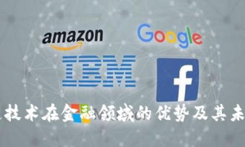 区块链技术在金融领域的优势及其未来展望