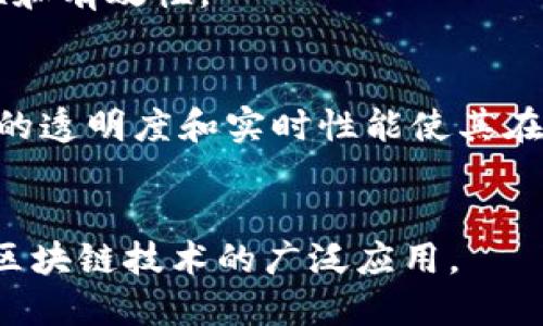 

   如何利用金融区块链技术提升企业效率与透明度  / 

相关关键词

 guanjianci  金融技术, 区块链应用, 企业效率, 透明度提升  /guanjianci 

引言
在当今数字化迅速发展的时代，金融行业正在经历一场深刻的转型。区块链技术因其去中心化、不可篡改和透明性等特质，逐渐成为提升金融服务效率和透明度的关键工具。本文将探讨金融区块链的基本概念、应用及其对企业的影响，并提供对相关问题的深入分析。

金融区块链的基本概念
区块链是一个去中心化的数据库技术，它通过一个由多个节点共同维护的分布式账本，记录所有交易信息。每一个“区块”都包含一组交易记录，这些区块以链状形式链接，形成一个完整的交易历史。这项技术最初在比特币中出现，但其潜在应用远不止于此，尤其是在金融领域。
在金融领域，区块链技术有两个主要的特征：第一，借助分布式账本技术，所有参与者都能实时访问交易信息，从而增加交易的透明度；第二，智能合约的引入允许自动化处理复杂的金融交易，这将减少人为干预和错误的可能性。

金融区块链的应用
金融区块链技术的应用场景丰富，主要包括支付、清算与结算、数字身份验证和资产管理等。
1. **支付**：通过区块链进行跨境支付，不仅提供了快速的交易速度，还能大幅降低跨境支付的成本。传统银行通过中介进行国际汇款，而区块链则可以将此过程简化，减少中介，提高透明度。
2. **清算与结算**：区块链技术可以实时更新、同步所有交易信息，大幅度提高清算和结算的效率，降低了市场风险。
3. **数字身份验证**：通过区块链提供的数据保护，用户可以拥有控制个人身份信息的能力，确保个人数据在金融交易中的安全。
4. **资产管理**：区块链技术能方便地管理数字资产，为证券、房地产等提供一种新型的资产交易方式。

企业效率的提升
通过区块链技术，企业可以实现业务流程的自动化，加强风险控制，从而提高整体运营效率。
区块链能够简化复杂的业务流程，例如在贸易融资中，使用智能合约可以自动检查、合规和支付，减少审批和等待的时间。同时，由于交易信息可被所有参与方实时查看，企业可以减少争端，提高信任度。
此外，区块链还可以帮助企业节省成本，特别是在减少中介费用、透明的交易过程和降低错误率方面，较大幅度地提升了效率。

透明度提升的效果
区块链的透明度体现在几个方面。
首先，所有交易在区块链上的记录都是公开可查的，参与者能够实时获取信息，降低了欺诈行为的发生几率。其次，交易信息的不可篡改性确保了数据的安全性和可信度，这在金融领域尤为重要，因为金融交易的每一次记录都涉及到信任的问题。
此外，透明的交易历史能够使监管机构更高效地监控金融活动，提前发现潜在的风险，从而维护市场的稳定。

金融区块链面临的挑战
尽管金融区块链带来了诸多好处，但在广泛应用的过程中仍面临一些挑战。
首先是技术的复杂性，区块链技术并非所有企业都能轻易掌握。需要专业人才进行开发与维护，进而增加企业的负担。
其次，区块链的扩展性问题也需要解决，特别是在高并发交易时，区块链的性能可能受到影响。此外，如何实现不同区块链之间的互操作性也是一个亟待解决的问题。

总结
金融区块链技术为企业的效率和透明度提升提供了全新的解决方案，尽管存在一些挑战，但其潜在的好处与应用场景却不容忽视。企业在积极探索区块链应用的同时，也需要关注实时风险与合规问题.

常见问题解析
h41. 金融区块链技术是如何运作的？/h4
金融区块链技术运作的核心是智能合约与分布式账本。智能合约是运行在区块链上的自动执行合约，一旦条件得到满足，它就会自动执行交易和协议。整个过程不需要中介参与，从而提高了交易的效率和透明度。

h42. 采用区块链技术对企业有哪些成本效益？/h4
企业采用区块链技术可以降低各类管理及交易费用、减少错误带来的损失、提高透明度及效率，从而整体上大幅度节约成本。通过省去不必要的中间环节，企业可以直接与最终用户进行交易，实现成本最小化。

h43. 区块链如何保障金融交易的安全性？/h4
区块链通过加密技术，实现数据的安全存储与传输，确保只有获得授权的用户才能访问特定信息。同时，区块链的去中心化特性使得篡改变得极为困难，从而保障了金融交易的安全性。

h44. 在实施区块链技术时企业应该评估什么？/h4
企业在实施区块链技术时，应评估其市场需求、技术成熟度、法规合规性和总体成本效果等方面，从而确保实施方案的可行性和有效性。

h45. 区块链与传统金融体系的区别是什么？/h4
区块链是去中心化的，它不依赖于中央机构进行交易管理；而传统金融体系则通常由银行和金融机构进行中心管理。区块链的透明度和实时性能使其在许多场景中展现出了更强的活力和效率。

h46. 未来金融区块链的趋势如何？/h4
未来，随着技术不断成熟，区块链将在隐私保护、合规及互操作性方面加强。企业与监管理机构间的合作将进一步加深，推动区块链技术的广泛应用。 

通过深入了解金融区块链的概念、应用及其对企业的影响，企业可以更好地把握这一趋势，在未来竞争中脱颖而出。