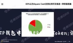 如何在TP钱包中转换ERC20 Token：详细指南