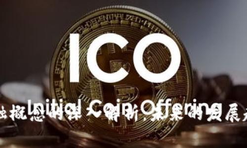 区块链金融概念的深入解析：未来的发展趋势与挑战