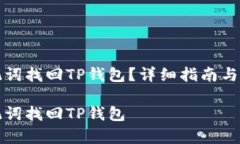 如何通过助记词找回TP钱包？详细指南与常见问题