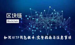 如何从TP钱包提币：完整指南与注意事项