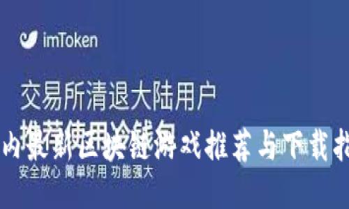 国内最新区块链游戏推荐与下载指南