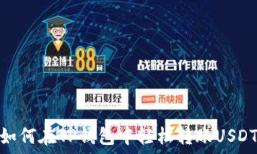   
如何在TP钱包中轻松转账USDT