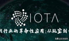 区块链技术在游戏行业的