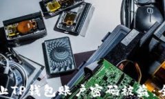 如何防止TP钱包账户密码被盗：全面指南