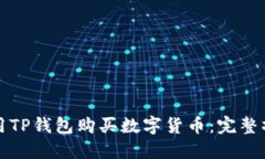 如何使用TP钱包购买数字货币：完整操作指南