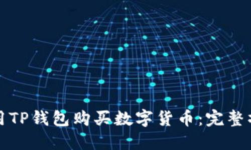如何使用TP钱包购买数字货币：完整操作指南