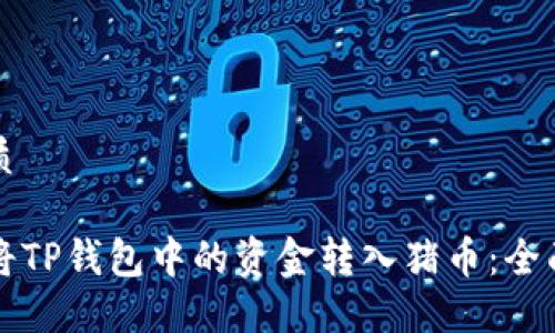 的优质

如何将TP钱包中的资金转入猪币：全面指南