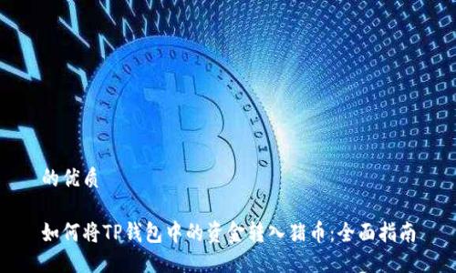 的优质

如何将TP钱包中的资金转入猪币：全面指南